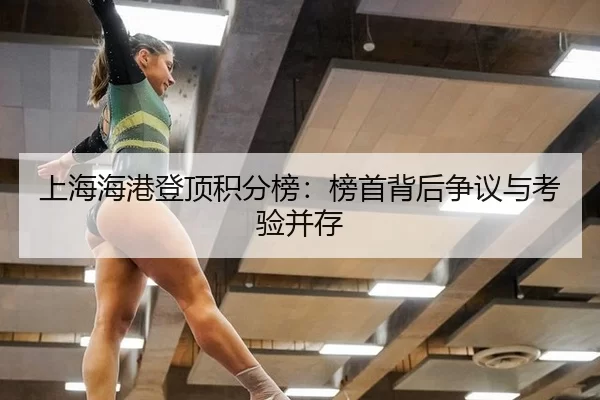 上海海港登顶积分榜：榜首背后争议与考验并存